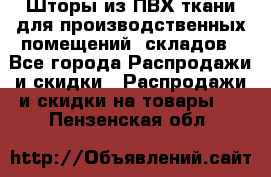 Шторы из ПВХ ткани для производственных помещений, складов - Все города Распродажи и скидки » Распродажи и скидки на товары   . Пензенская обл.